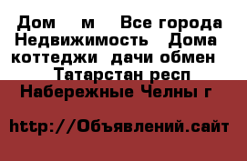 Дом 113м2 - Все города Недвижимость » Дома, коттеджи, дачи обмен   . Татарстан респ.,Набережные Челны г.